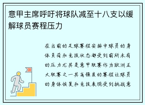 意甲主席呼吁将球队减至十八支以缓解球员赛程压力