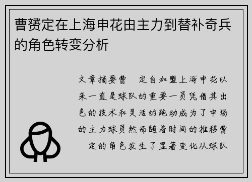 曹赟定在上海申花由主力到替补奇兵的角色转变分析