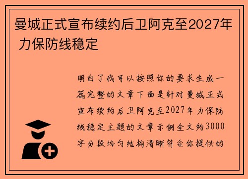 曼城正式宣布续约后卫阿克至2027年 力保防线稳定