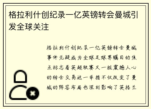 格拉利什创纪录一亿英镑转会曼城引发全球关注
