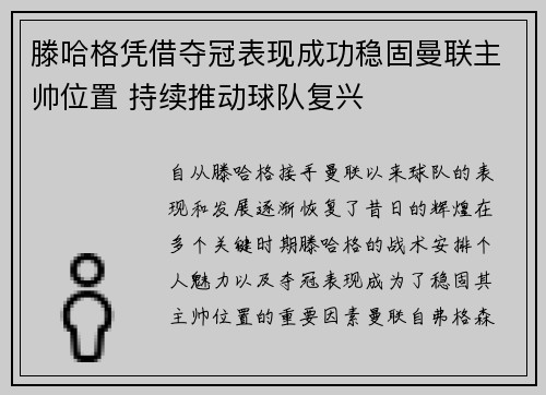 滕哈格凭借夺冠表现成功稳固曼联主帅位置 持续推动球队复兴