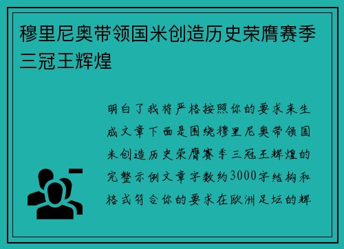 穆里尼奥带领国米创造历史荣膺赛季三冠王辉煌