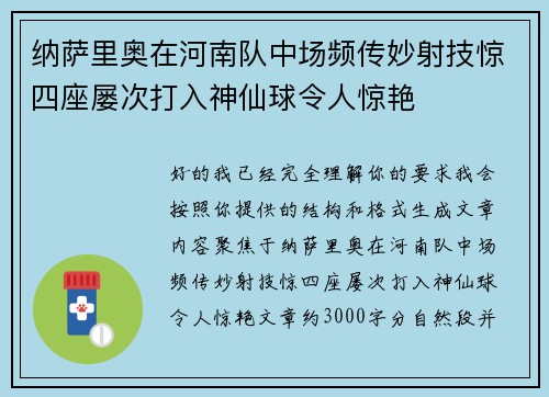 纳萨里奥在河南队中场频传妙射技惊四座屡次打入神仙球令人惊艳