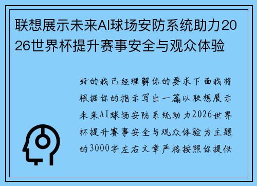 联想展示未来AI球场安防系统助力2026世界杯提升赛事安全与观众体验