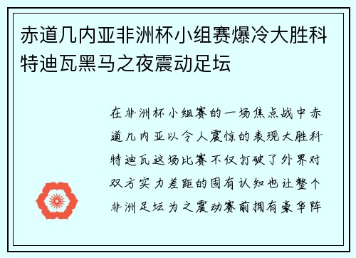 赤道几内亚非洲杯小组赛爆冷大胜科特迪瓦黑马之夜震动足坛