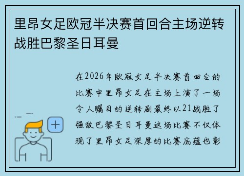 里昂女足欧冠半决赛首回合主场逆转战胜巴黎圣日耳曼