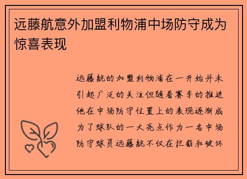 远藤航意外加盟利物浦中场防守成为惊喜表现