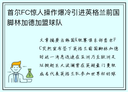 首尔FC惊人操作爆冷引进英格兰前国脚林加德加盟球队