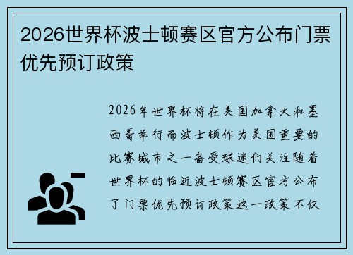 2026世界杯波士顿赛区官方公布门票优先预订政策 