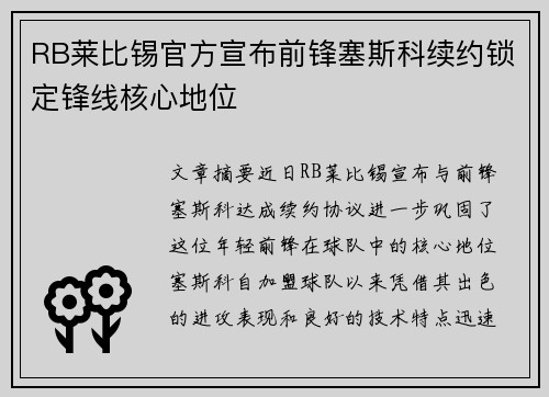 RB莱比锡官方宣布前锋塞斯科续约锁定锋线核心地位