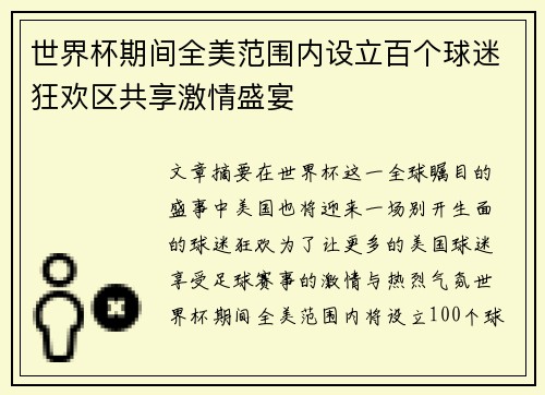 世界杯期间全美范围内设立百个球迷狂欢区共享激情盛宴