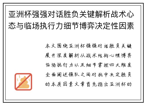 亚洲杯强强对话胜负关键解析战术心态与临场执行力细节博弈决定性因素