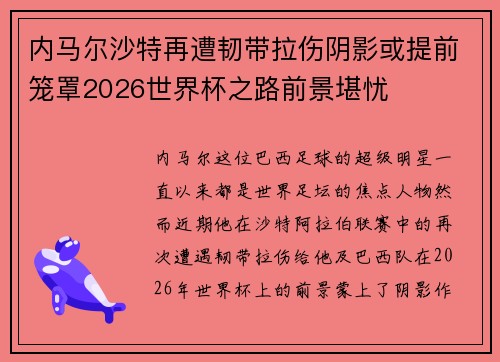 内马尔沙特再遭韧带拉伤阴影或提前笼罩2026世界杯之路前景堪忧