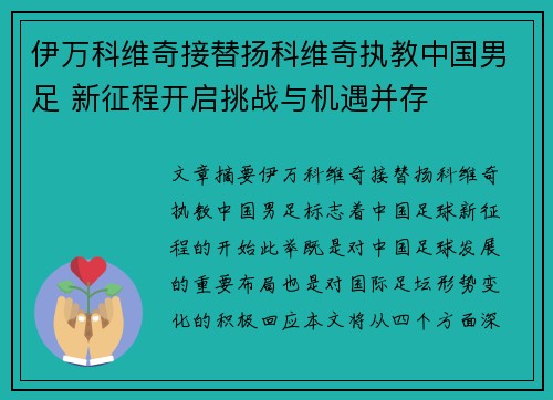 伊万科维奇接替扬科维奇执教中国男足 新征程开启挑战与机遇并存