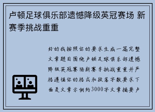 卢顿足球俱乐部遗憾降级英冠赛场 新赛季挑战重重