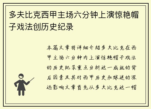多夫比克西甲主场六分钟上演惊艳帽子戏法创历史纪录