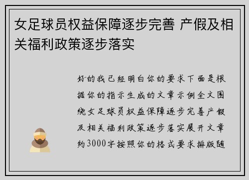 女足球员权益保障逐步完善 产假及相关福利政策逐步落实