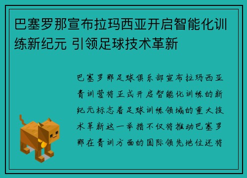 巴塞罗那宣布拉玛西亚开启智能化训练新纪元 引领足球技术革新