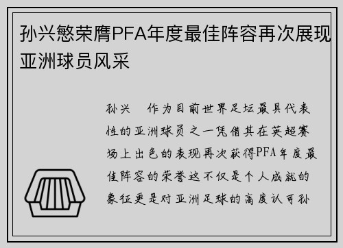 孙兴慜荣膺PFA年度最佳阵容再次展现亚洲球员风采