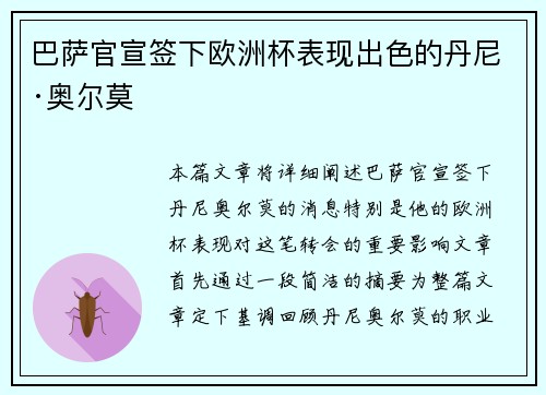 巴萨官宣签下欧洲杯表现出色的丹尼·奥尔莫
