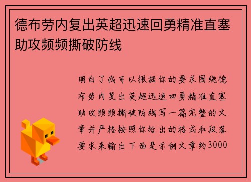 德布劳内复出英超迅速回勇精准直塞助攻频频撕破防线