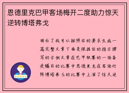 恩德里克巴甲客场梅开二度助力惊天逆转博塔弗戈