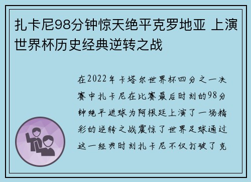 扎卡尼98分钟惊天绝平克罗地亚 上演世界杯历史经典逆转之战