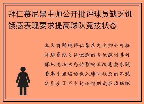 拜仁慕尼黑主帅公开批评球员缺乏饥饿感表现要求提高球队竞技状态