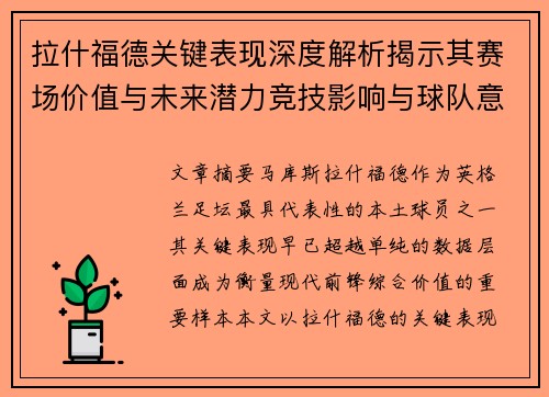 拉什福德关键表现深度解析揭示其赛场价值与未来潜力竞技影响与球队意义