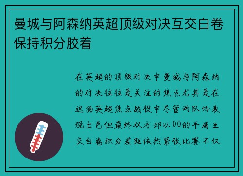 曼城与阿森纳英超顶级对决互交白卷保持积分胶着
