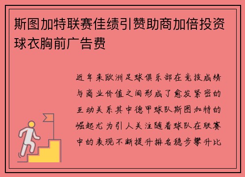 斯图加特联赛佳绩引赞助商加倍投资球衣胸前广告费 斯图加特联赛佳绩引赞助商加倍投资球衣胸前广告费
