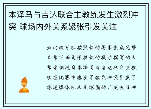 本泽马与吉达联合主教练发生激烈冲突 球场内外关系紧张引发关注