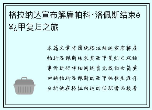 格拉纳达宣布解雇帕科·洛佩斯结束西甲复归之旅 格拉纳达宣布解雇帕科·洛佩斯结束西甲复归之旅