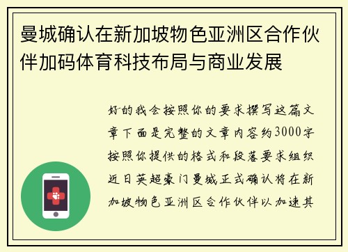 曼城确认在新加坡物色亚洲区合作伙伴加码体育科技布局与商业发展