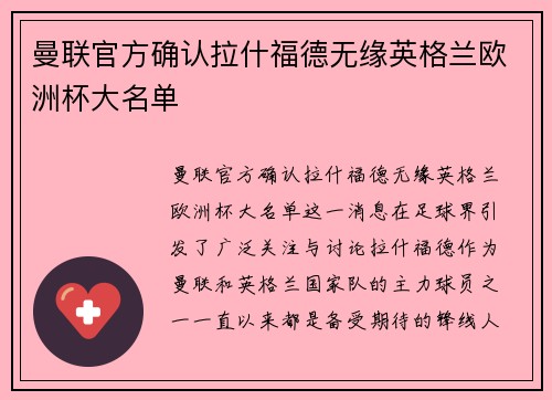 曼联官方确认拉什福德无缘英格兰欧洲杯大名单 曼联官方确认拉什福德无缘英格兰欧洲杯大名单