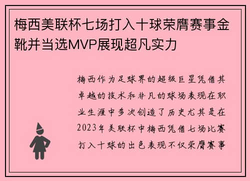 梅西美联杯七场打入十球荣膺赛事金靴并当选MVP展现超凡实力