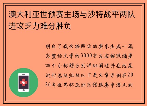 澳大利亚世预赛主场与沙特战平两队进攻乏力难分胜负 澳大利亚世预赛主场与沙特战平两队进攻乏力难分胜负