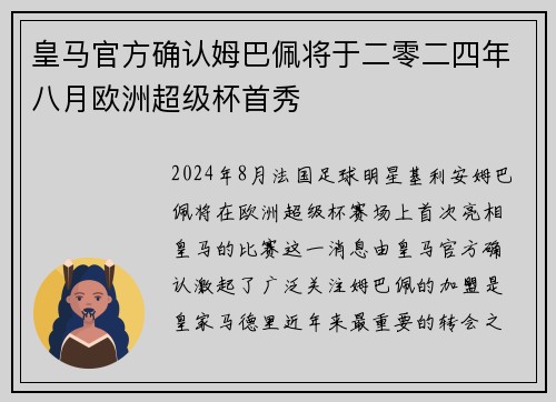 皇马官方确认姆巴佩将于二零二四年八月欧洲超级杯首秀