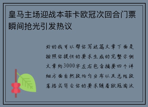 皇马主场迎战本菲卡欧冠次回合门票瞬间抢光引发热议 皇马主场迎战本菲卡欧冠次回合门票瞬间抢光引发热议