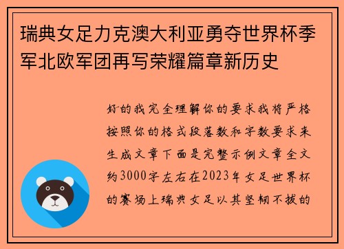 瑞典女足力克澳大利亚勇夺世界杯季军北欧军团再写荣耀篇章新历史