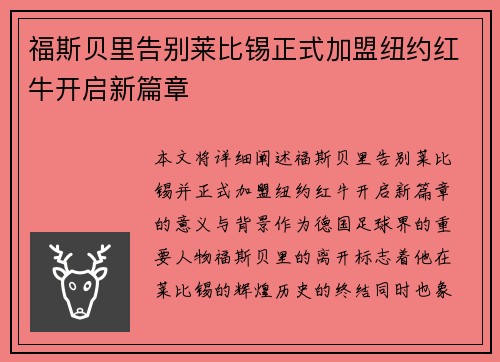 福斯贝里告别莱比锡正式加盟纽约红牛开启新篇章