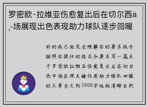 罗密欧·拉维亚伤愈复出后在切尔西中场展现出色表现助力球队逐步回暖 罗密欧·拉维亚伤愈复出后在切尔西中场展现出色表现助力球队逐步回暖