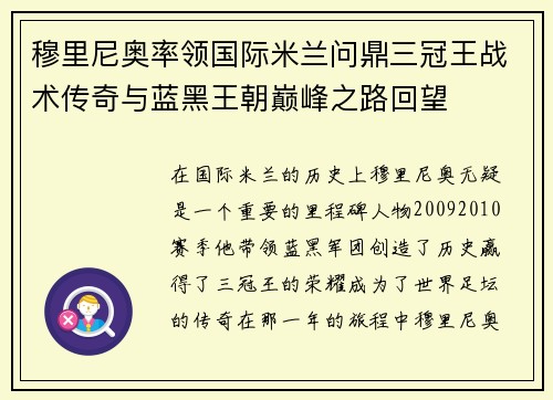 穆里尼奥率领国际米兰问鼎三冠王战术传奇与蓝黑王朝巅峰之路回望 穆里尼奥率领国际米兰问鼎三冠王战术传奇与蓝黑王朝巅峰之路回望