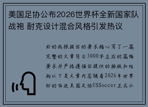 美国足协公布2026世界杯全新国家队战袍 耐克设计混合风格引发热议