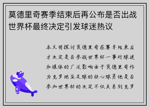 莫德里奇赛季结束后再公布是否出战世界杯最终决定引发球迷热议