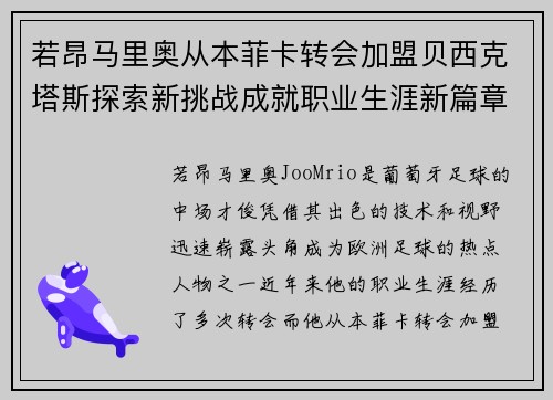 若昂马里奥从本菲卡转会加盟贝西克塔斯探索新挑战成就职业生涯新篇章