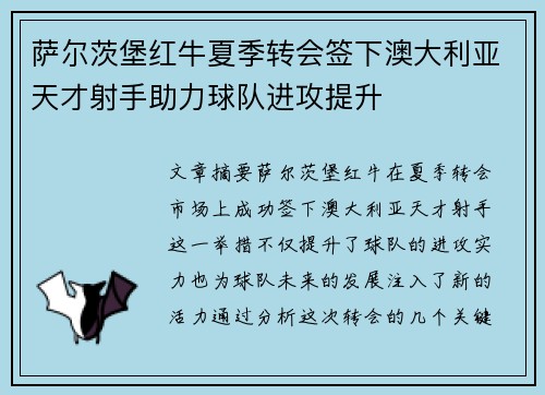 萨尔茨堡红牛夏季转会签下澳大利亚天才射手助力球队进攻提升