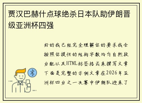 贾汉巴赫什点球绝杀日本队助伊朗晋级亚洲杯四强