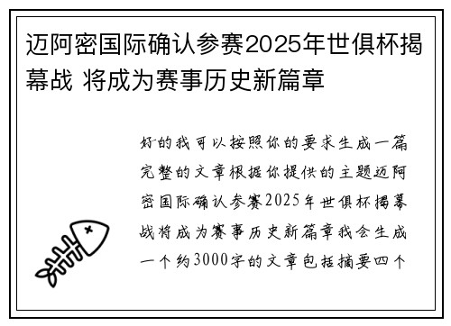 迈阿密国际确认参赛2025年世俱杯揭幕战 将成为赛事历史新篇章 迈阿密国际确认参赛2025年世俱杯揭幕战 将成为赛事历史新篇章
