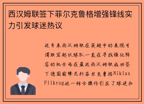 西汉姆联签下菲尔克鲁格增强锋线实力引发球迷热议 西汉姆联签下菲尔克鲁格增强锋线实力引发球迷热议